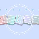 후기 궁금한거 있니 올리브영 &amp; 그외 궁물 이미지