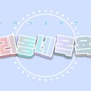 후기 궁금한거 있니 올리브영 &amp; 그외 궁물 이미지