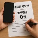 민원114 | 폴드7 현금완납 90만원 사기, 계약서와 다른 할부원금과 휴대폰 개통철회 성공 후기