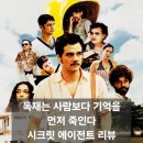 시크릿(SECRET) | 영화 시크릿 에이전트(The Secret Agent) 후기 리뷰｜줄거리 결말 해석과 상징 총정리