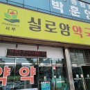 실로암약국 이미지