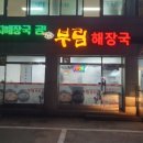 부림해장국 네이버블로그