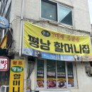 장충동한양할머니족발 | #26 서울 장충동 | 족발 맛집 ‘평남 할머니집‘ 후기