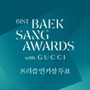 백상예술대상 인기상 투표!!!!! 이미지