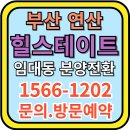 힐스테이트 연산 1, 2단지 | 힐스테이트 연산 2단지 임대아파트, 부산 중심에서 분양전환 기회 잡기