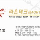 경기도 화성에 위치한 "라온테크"입니다. 이미지