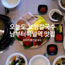 반포대로23길 45-7 | 남부터미널역 맛집 보쌈 주문하면 칼국수 서비스! 오늘도보쌈칼국수 미나리 보리새우전 봄이 왔어요~
