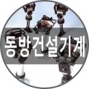동방건설기계 이미지