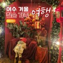 누리떡집 | 여수 칠순 여행 일정 라테라스 겨울 가족모임