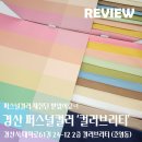 고시텔S.L | 경산퍼스널컬러 컬러브리티에서 메이크업 재진단 받았어요~!