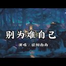 别为难自己(별위난자기)-치수아이지에(气死爱洁, 이미지