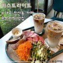 대형 식물들로 꾸며진 분위기 좋은 대구 침산동 브런치 카페 &lt;이스트라이트&gt;