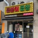 성북-길음-3242 | [길음동 곱창] 길음뉴타운 7단지 상가에 위치한 &#39;곱분이곱창&#39; 후기