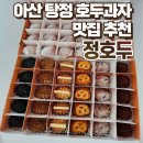 아산 탕정 맛집 정호두 솔직후기 :: 집들이 답례품 선물 추천