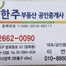 한주부동산중개사 사무소 이미지