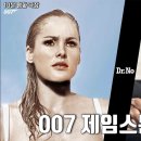 (007 제임스본드 1편 - 16편)] 한편에 25분 - 30분씩 줄거리 보기 이미지