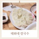 태화네칼국수 | 성대시장 신대방삼거리 맛집 내돈내산 생활의달인 태화네 칼국수