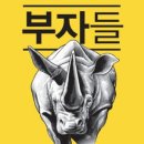 젊은부자들