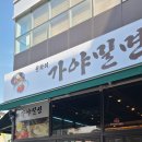 장유밀면/ 율하 2지구 &#39;율하리 가야밀면&#39; 먹어본 후기