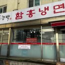 홍경백함흥냉면 이미지