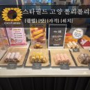 슈크림 | 고양스타필드 필수맛집 롤리롤리 팝업, 품절대란 버터떡 슈크림 후기