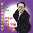 박규점의 행복한 세상 - 세상살이 & 파티 & 부산 아리랑 & 아빠의 청춘 이미지