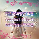 코코네일(COCO Nail) | 나트랑네일샵 추천 Coco Nail &amp; Spa 2 코코네일앤스파 2호점 파스텔 감성에 빠지다