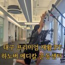고려메디칼 | 대구 중구 재활운동 PT 추천｜하노버 메디칼 운동센터 자세교정 후기