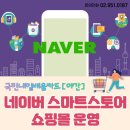 노원-현장-1030 | [국민내일배움_야간]네이버 스마트스토어 쇼핑몰 운영