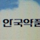 안국약품(주) 이미지