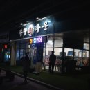 남도1번지횟집