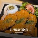 긴자료코 - 용산구 청파로43가길 33 | 상봉돈까스맛집 긴자료코 상봉점 데미그라스돈까스 사케동 솔직후기