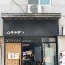 스시쿠루마 이미지