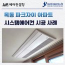 자이@ | 목동 시스템에어컨 설치 목동파크자이 후기