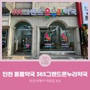 그랜드온누리약국 이미지