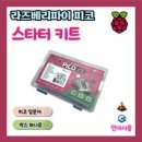 라즈베리파이 라즈베리파이 피코 스타터 키트 Raspberry Pi Pico Starter Kit 이미지