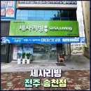 전주 세사리빙 송천점 방문 후기! 간절기이불과 냉감이불 보러 갔어요.