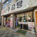 원조나주곰탕30년