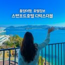 나포리해수사우나 | 통영 스탠포드 호텔 오션뷰 테라스 놀라운 디럭스더블 객실 후기