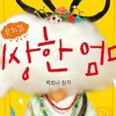 뮤지컬 이상한 엄마 이미지