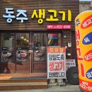 오늘 생고기 | 대구 서구 평리동 동주생고기 뭉티기 맛집 후기