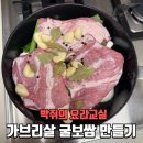 월개수 | 가브리살보쌈 집에서 보쌈만들기 굴보쌈 레시피