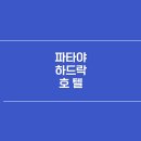 하드락 이미지