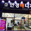 안경매니져 개신푸르지오점 | 청주안경원 청주에서 찾아낸 안경의 보물, 안경매니져 개신푸르지오점!