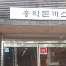 홍익돈까스(영통망포점) 이미지