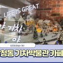 삼청기차박물관 이미지
