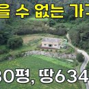 두 번 다시 이런 집~이 가격에 못 만납니다.주택30평 땅634평 9천만원대~[땅지통] 이미지