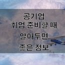 공기업 취업 준비할 때 알아두면 좋은 정보!