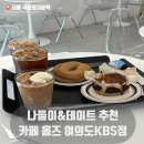 카페아이엠티여의도KBS점 | 카페홈즈 여의도KBS점, 가을 나들이 필수 카페 후기