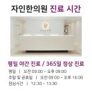 365자인한의원 이미지